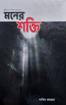জীবনে সফলতার জন্য মনের শক্তি