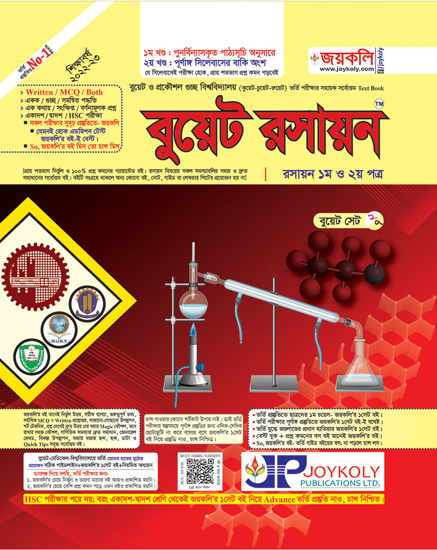 জয়কলি বুয়েট রসায়ন ১ম ও ২য় পত্র