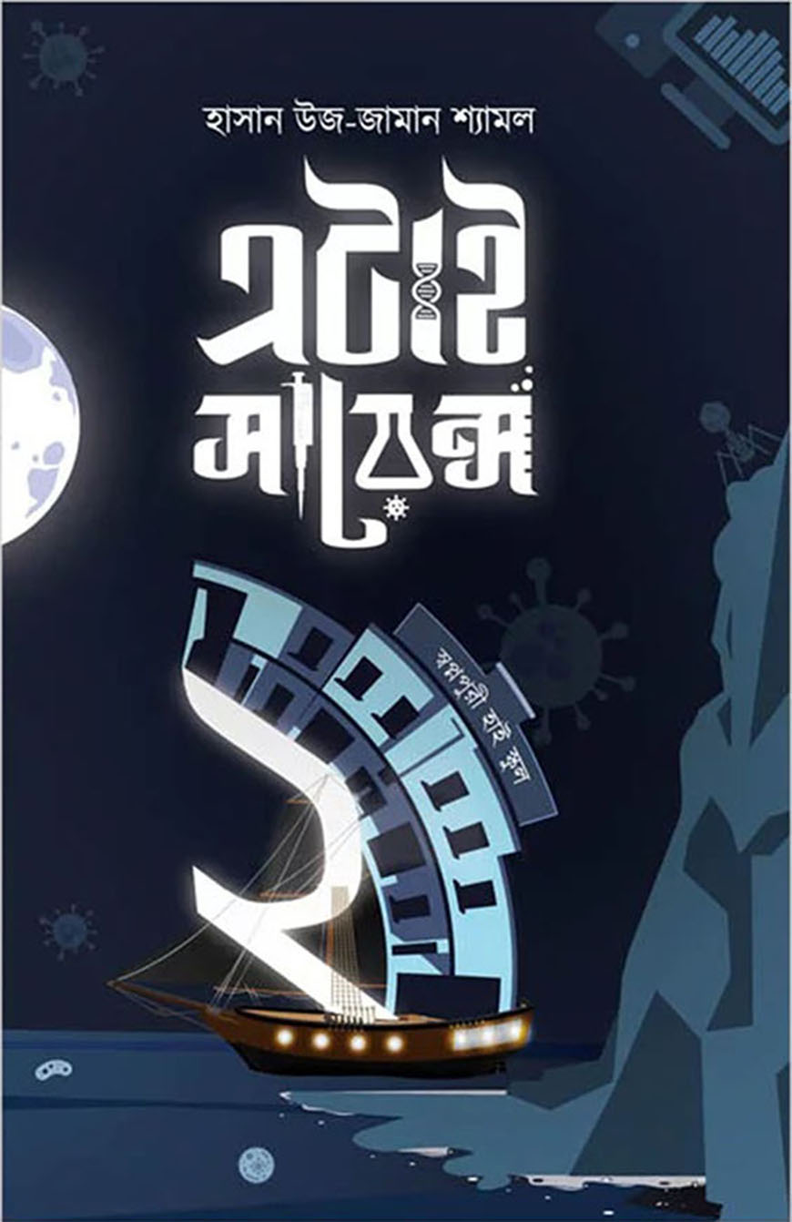 এটাই সায়েন্স ২ : স্বপ্নপুরী হাই স্কুল