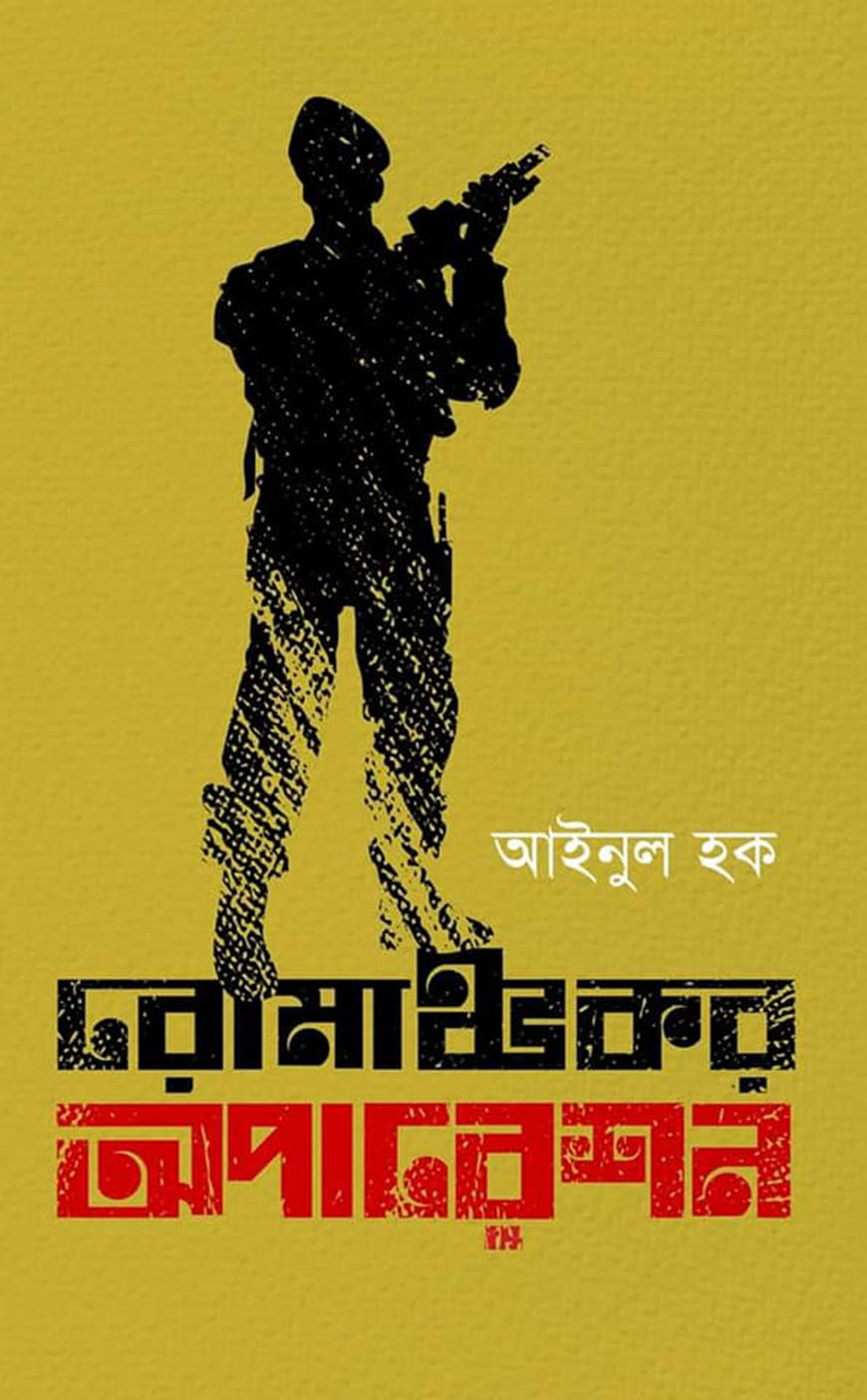 রোমাঞ্চকর অপারেশন