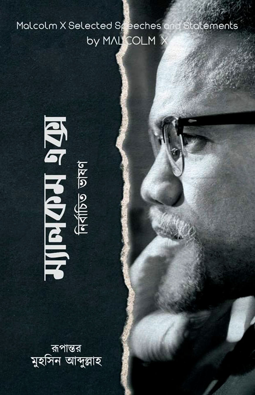 ম্যালকম এক্স : নির্বাচিত ভাষণ