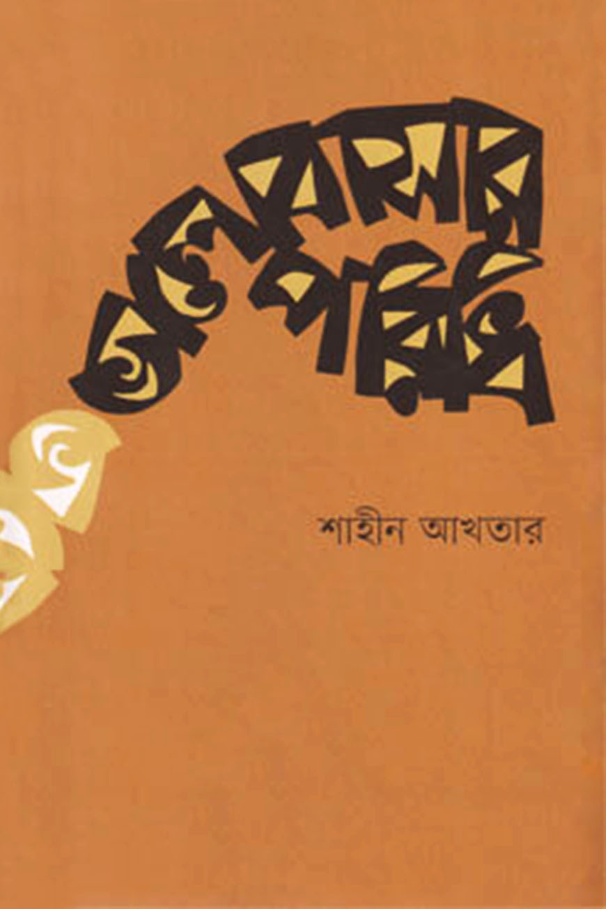 ভালোবাসার পরিধি