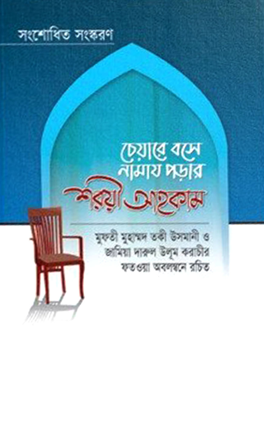 চেয়ারে বসে নামায পড়ার শরয়ী আহকাম