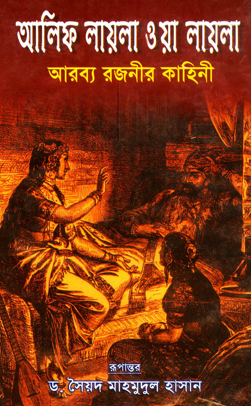 আলিফ লায়লা ওয়া লায়লা