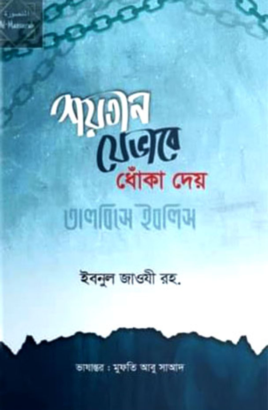 শয়তান যেভাবে ধোঁকা দেয় বা তালবিসে ইবলিস