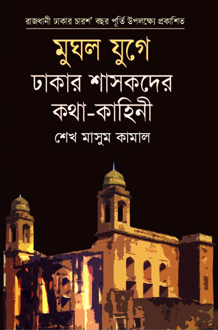 মুঘল যুগে ঢাকার শাসকদের কথা-কাহিনী