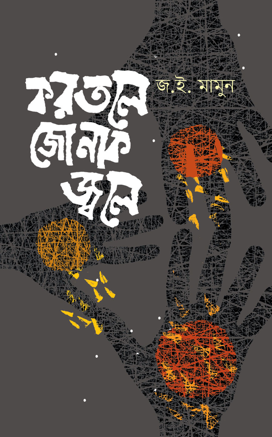 করতলে জোনাক জ্বলে