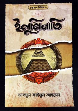 ইলুমিনাতি (২)