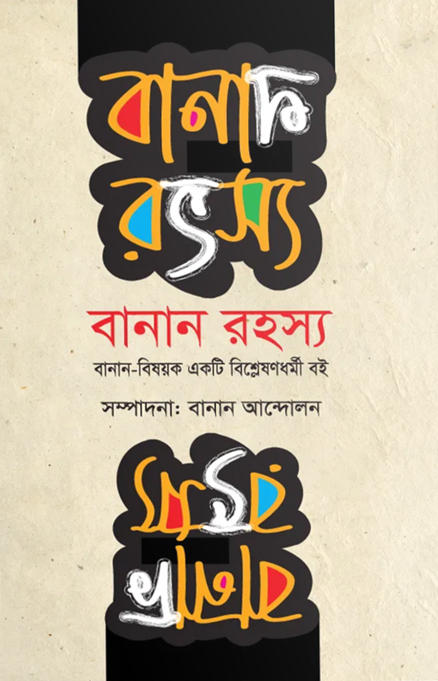 বানান-রহস্য