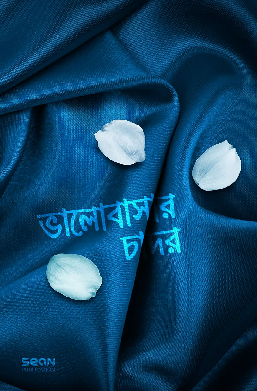 ভালোবাসার চাদর