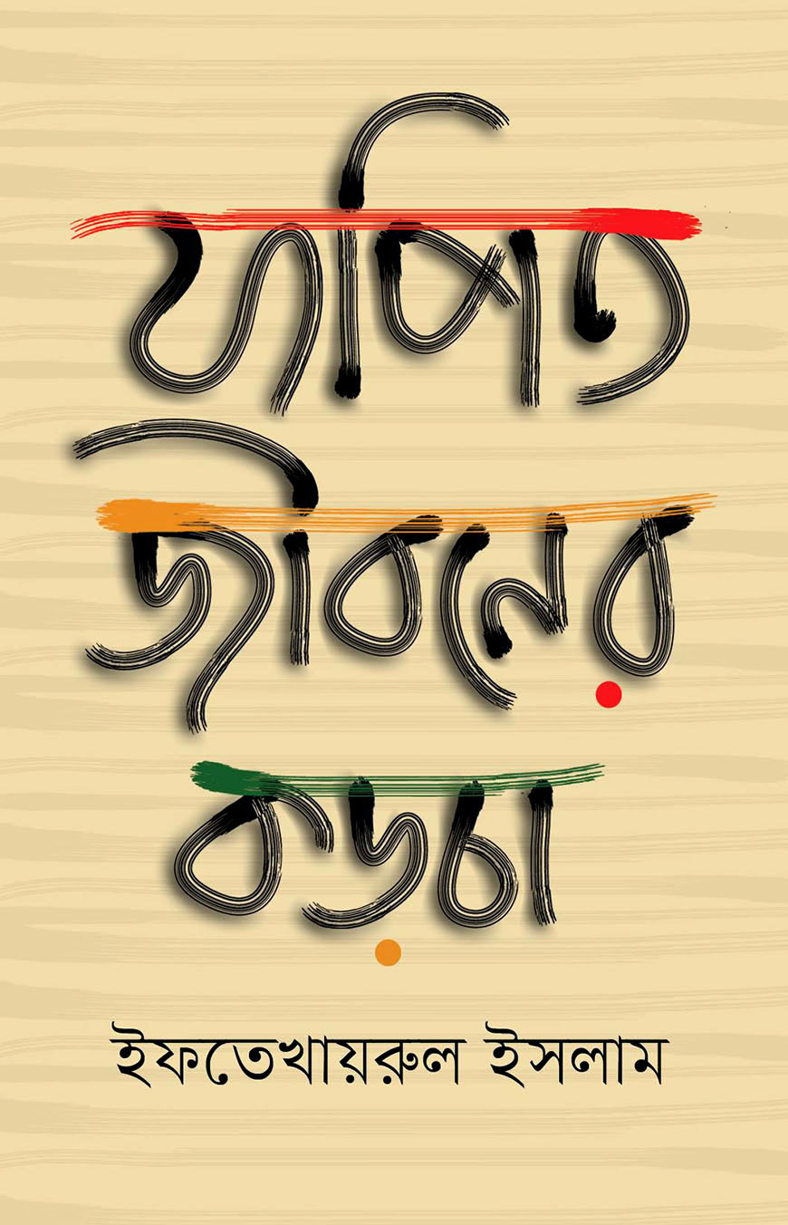 যাপিত জীবনের কড়চা