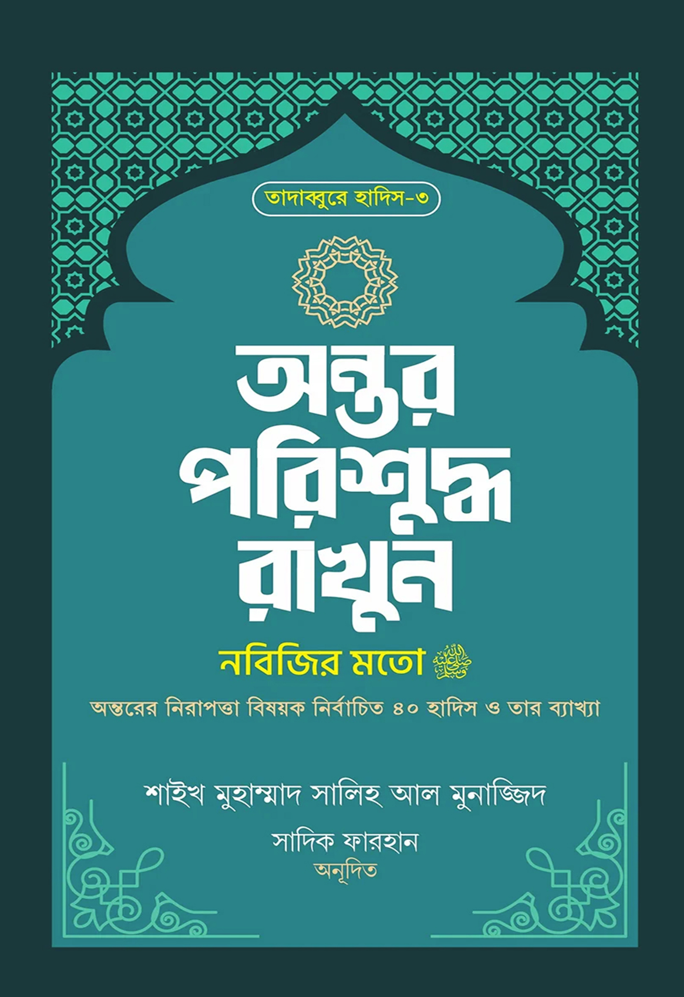 অন্তর পরিশুদ্ধ রাখুন নবিজির মতো