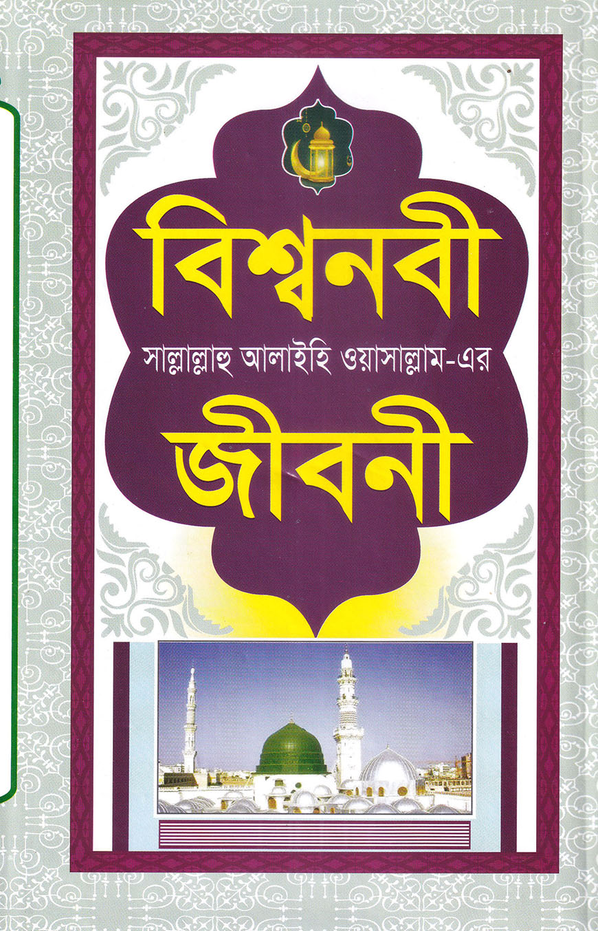 বিশ্বনবী সাল্লাল্লাহু আলাইহি ওয়াসাল্লাম - এর জীবনী