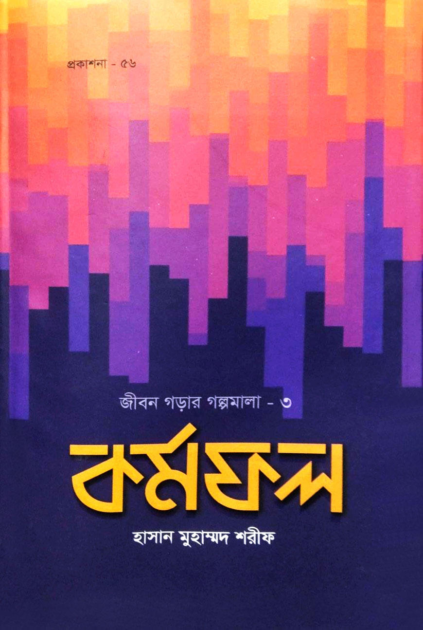 কর্মফল : জীবন গড়ার গল্পমালা-৩