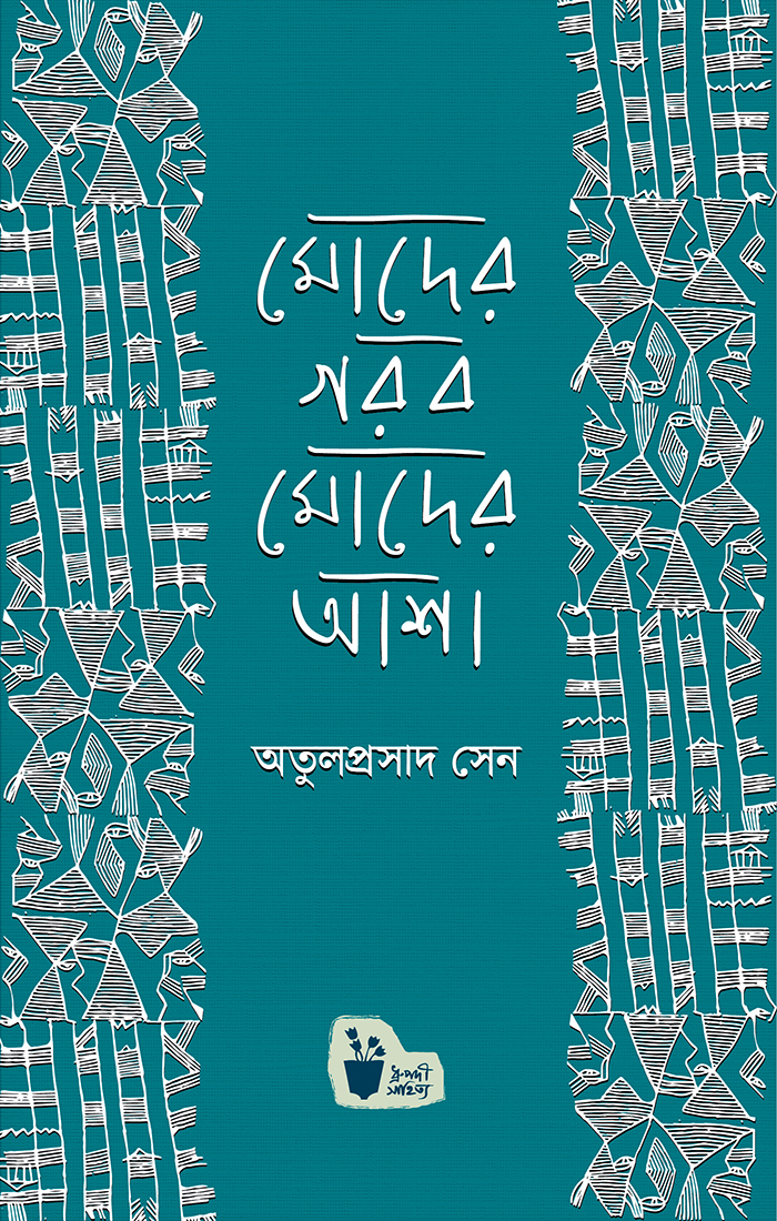 মোদের গর্ব মোদের আশা