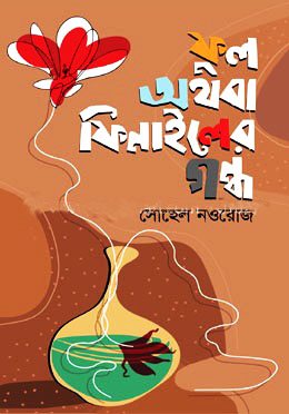 ফুল অথবা ফিনাইলের গন্ধ