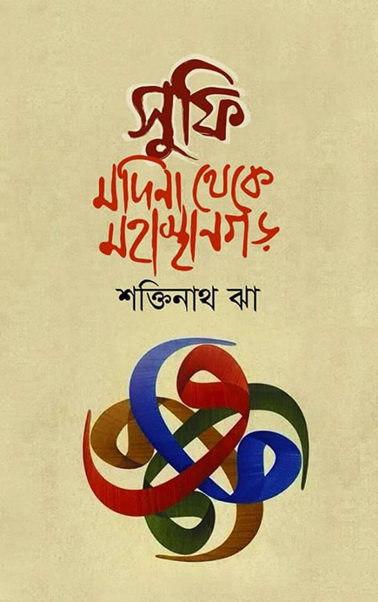 সুফি মদিনা থেকে মহাস্থানগড়