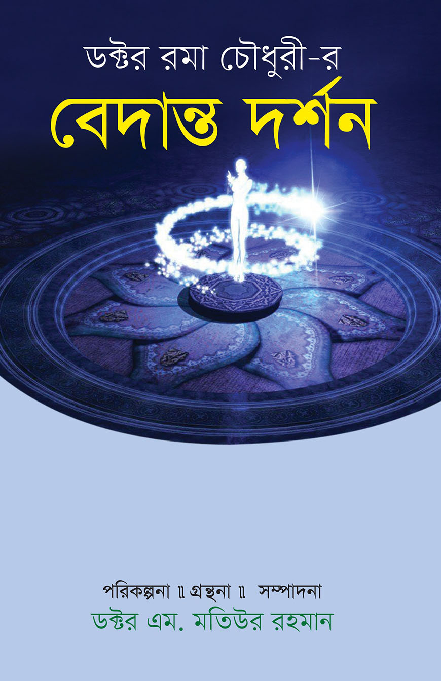 ডক্টর রমা চৌধুরী-র : বেদান্ত দর্শন