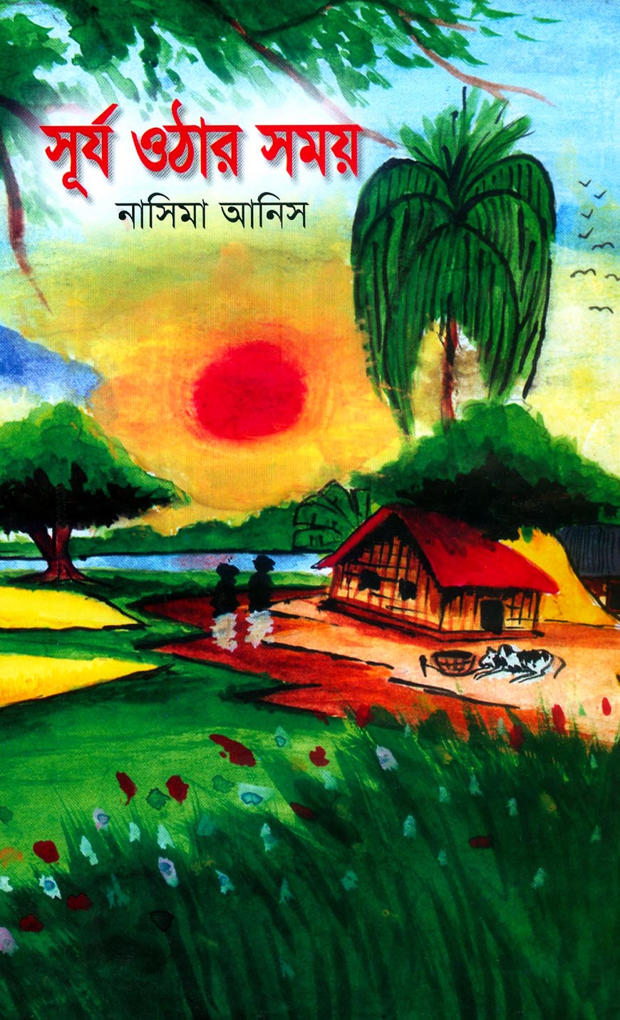 সূর্য ওঠার সময়