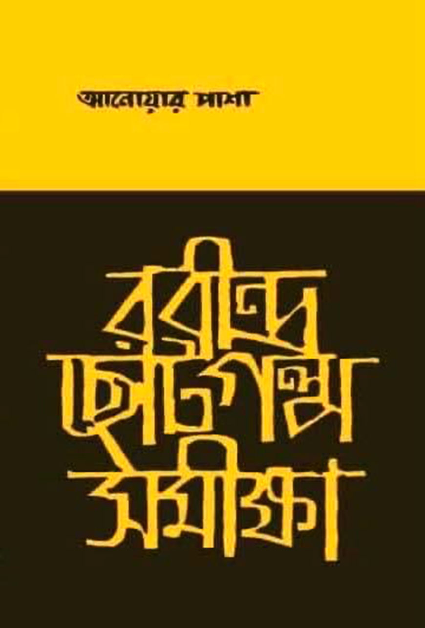 রবীন্দ্র ছোট গল্প সমীক্ষা