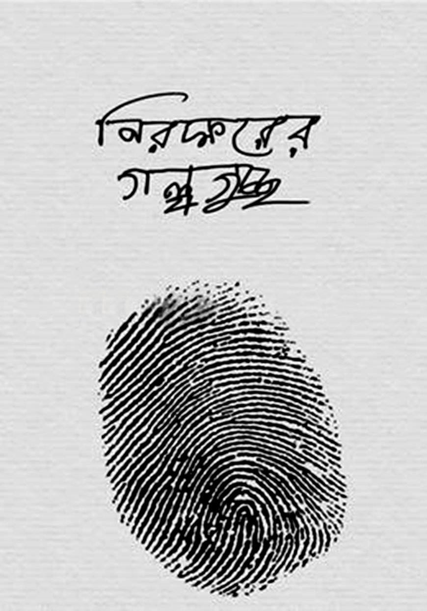 নিরক্ষরের গল্পগুচ্ছ