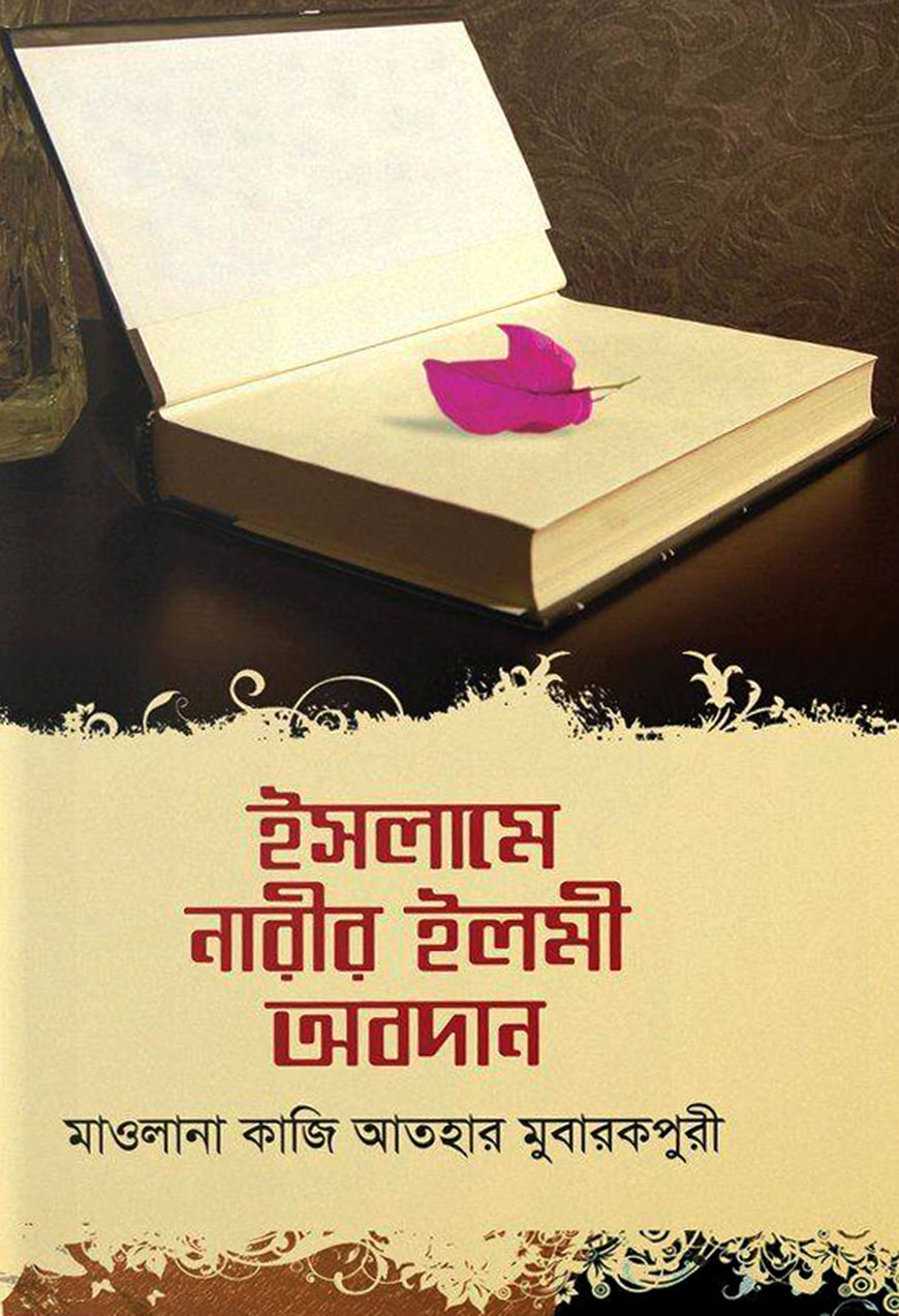 ইসলামে নারীর ইলমী অবদান