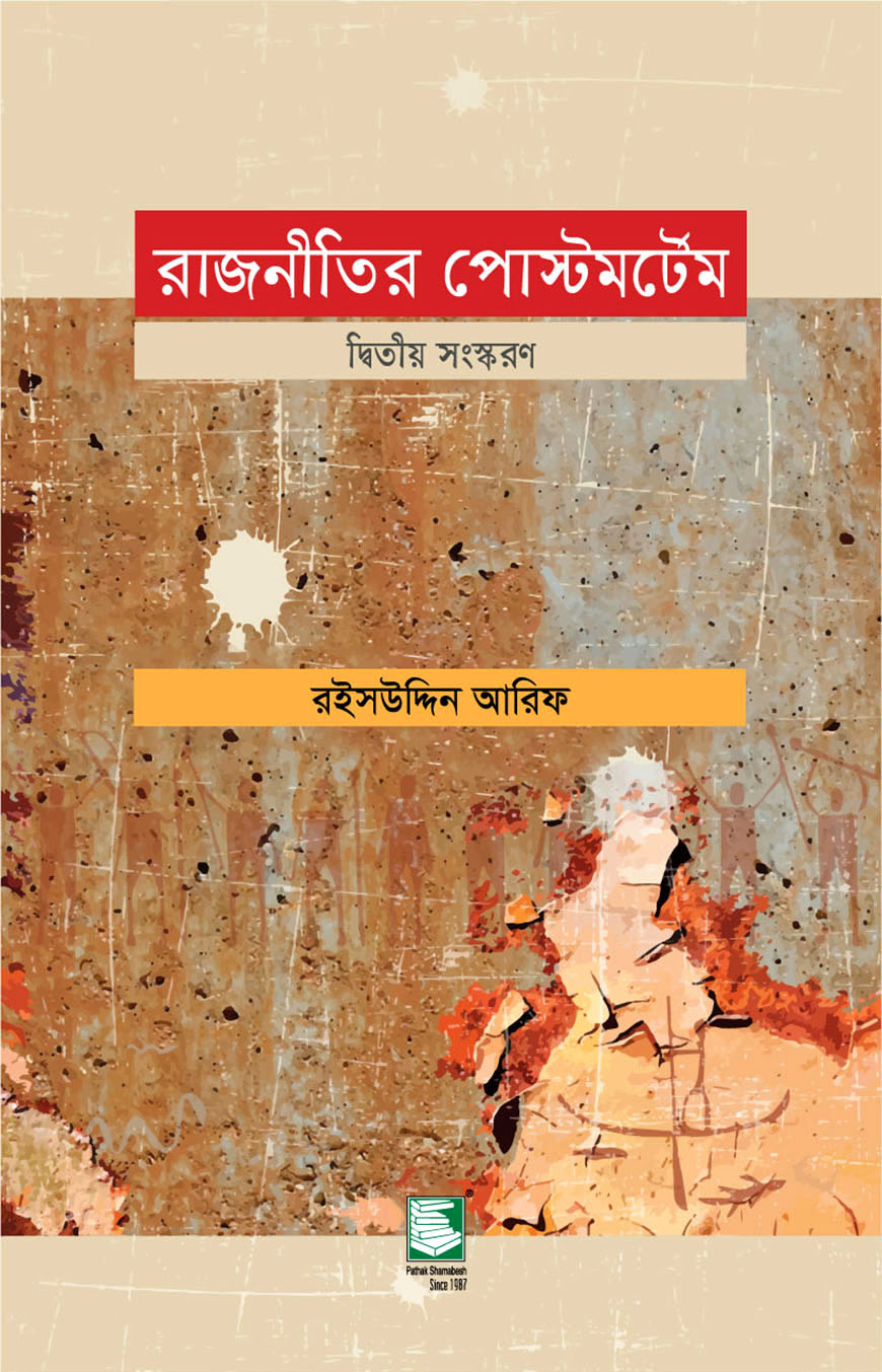 রাজনীতির পোস্টমর্টেম