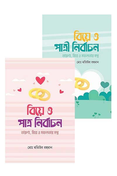 বিয়ে ও পাত্র নির্বাচন : বিয়ে ও পাত্রী নির্বাচন (প্যাকেজ)