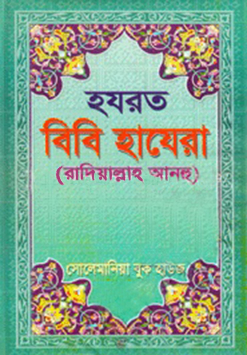 হযরত বিবি হাযেরা