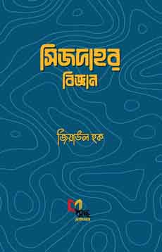 সিজদাহর বিজ্ঞান