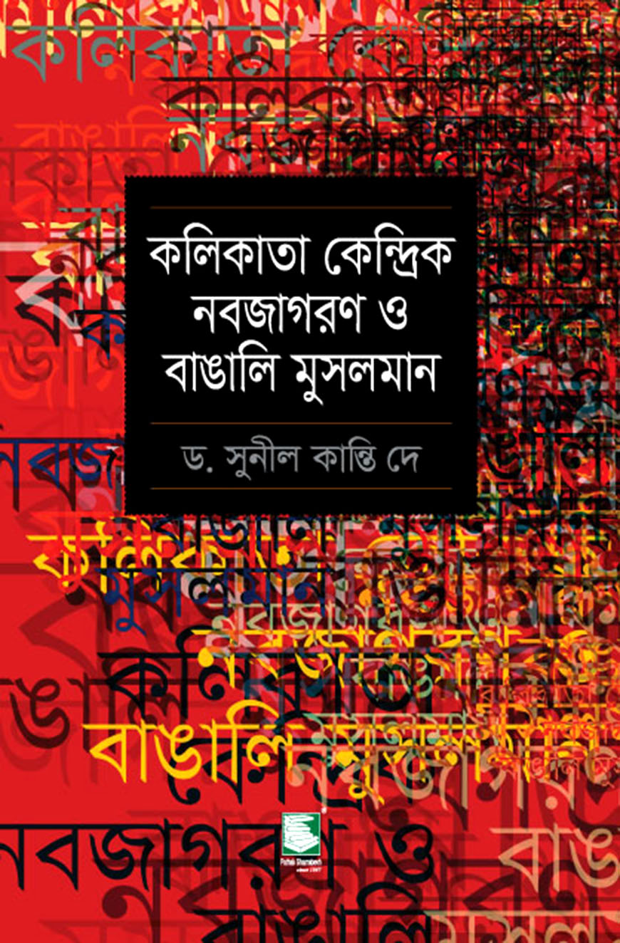 কলকাতা কেন্দ্রিক নবজাগরণ ও বাঙালি মুসলমান