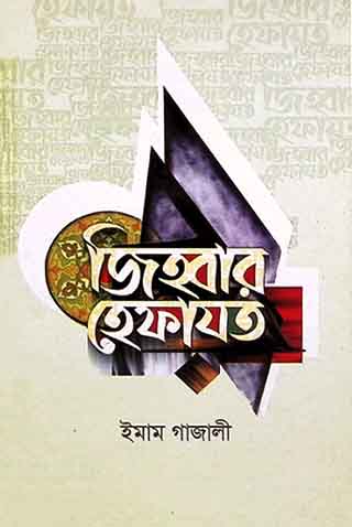 জিহবার হেফাযত