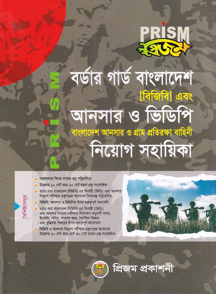 প্রিজম বর্ডার গার্ড বাংলাদেশ এবং আনসার ও ভিডিপি নিয়োগ সহায়িকা