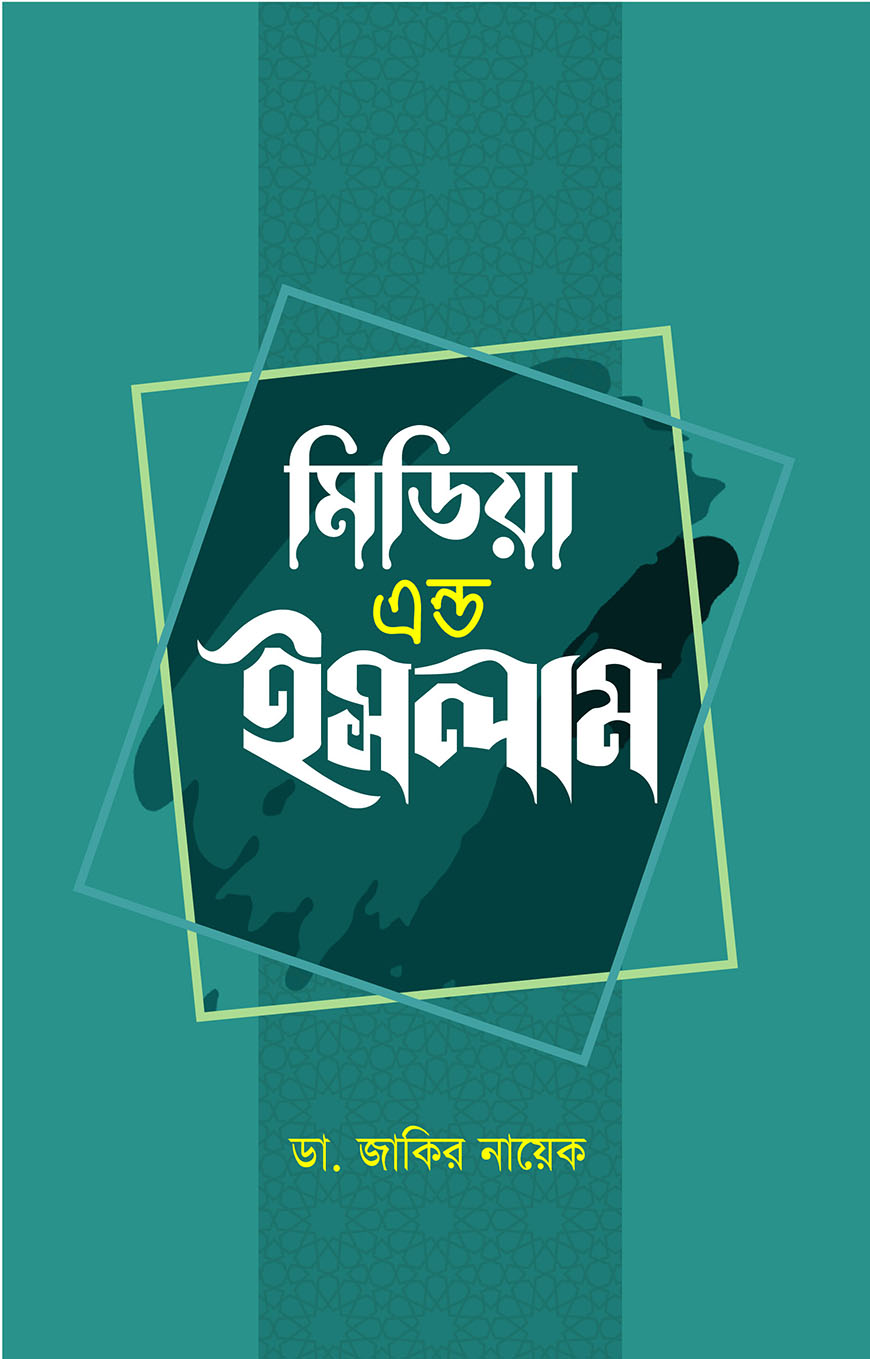 মিডিয়া এন্ড ইসলাম