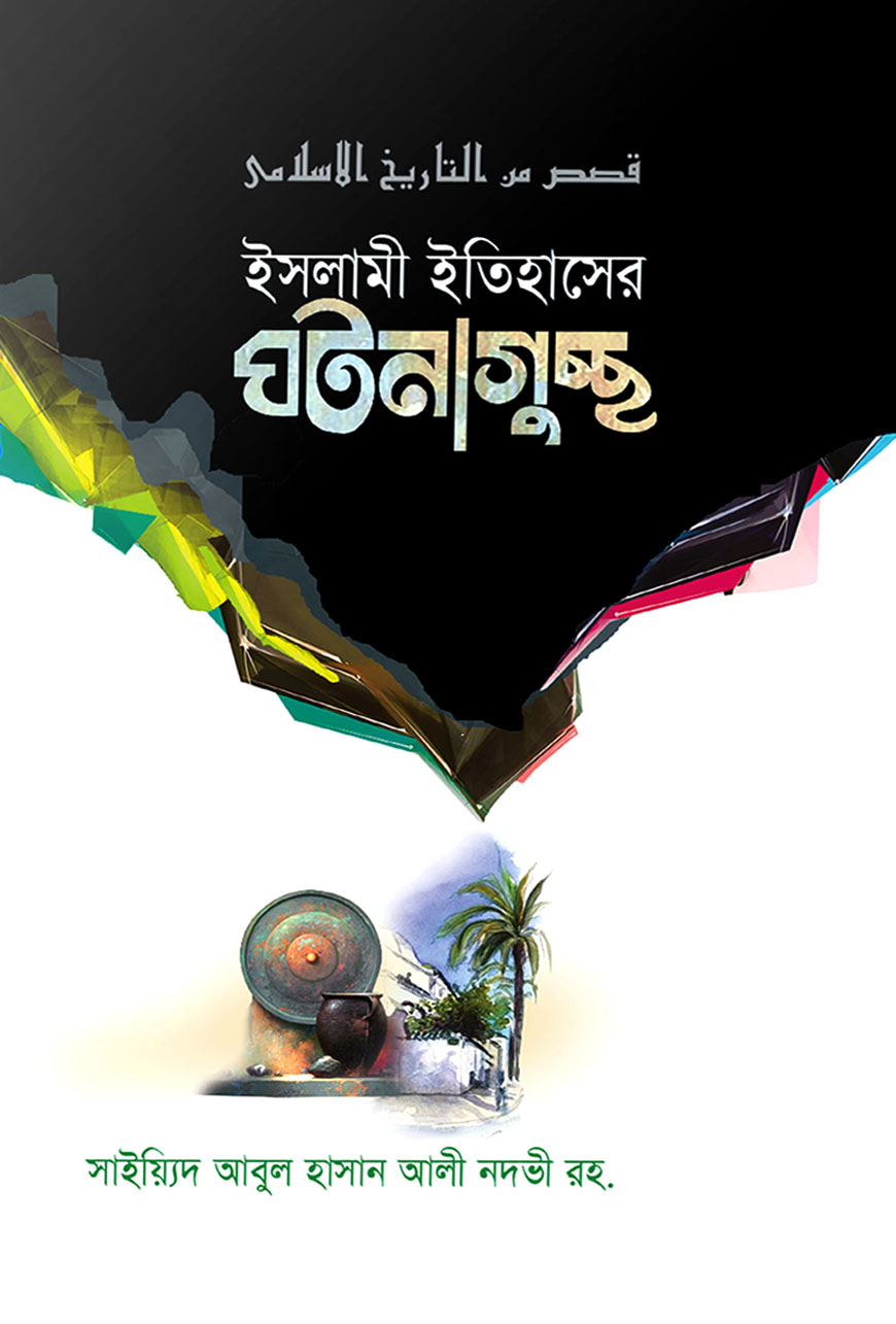 ইসলামী ইতিহাসের ঘটনাগুচ্ছ