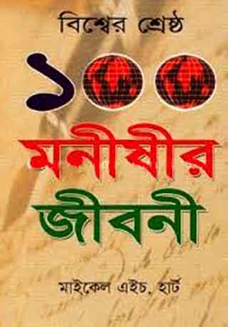 বিশ্বের শ্রেষ্ঠ ১০০ মনীষীর জীবনী