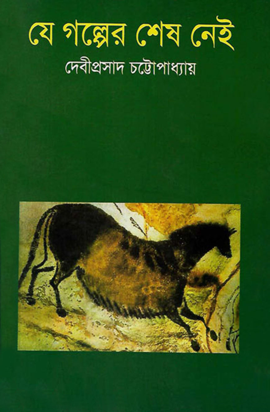 যে গল্পের শেষ নেই