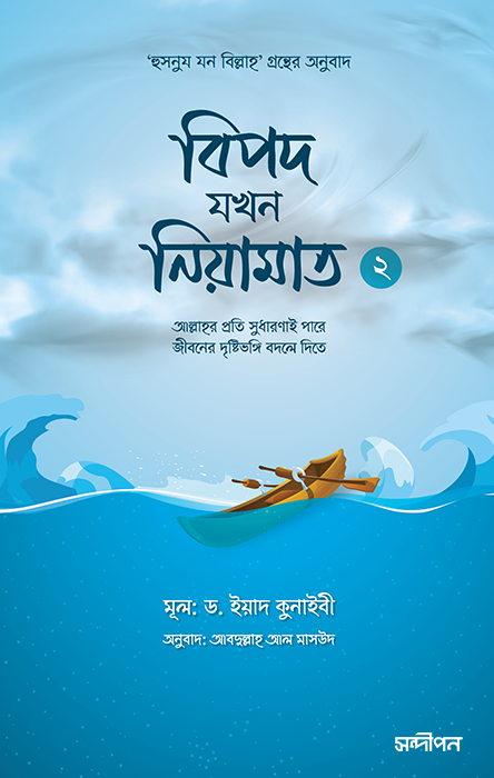 বিপদ যখন নিয়ামাত - ২