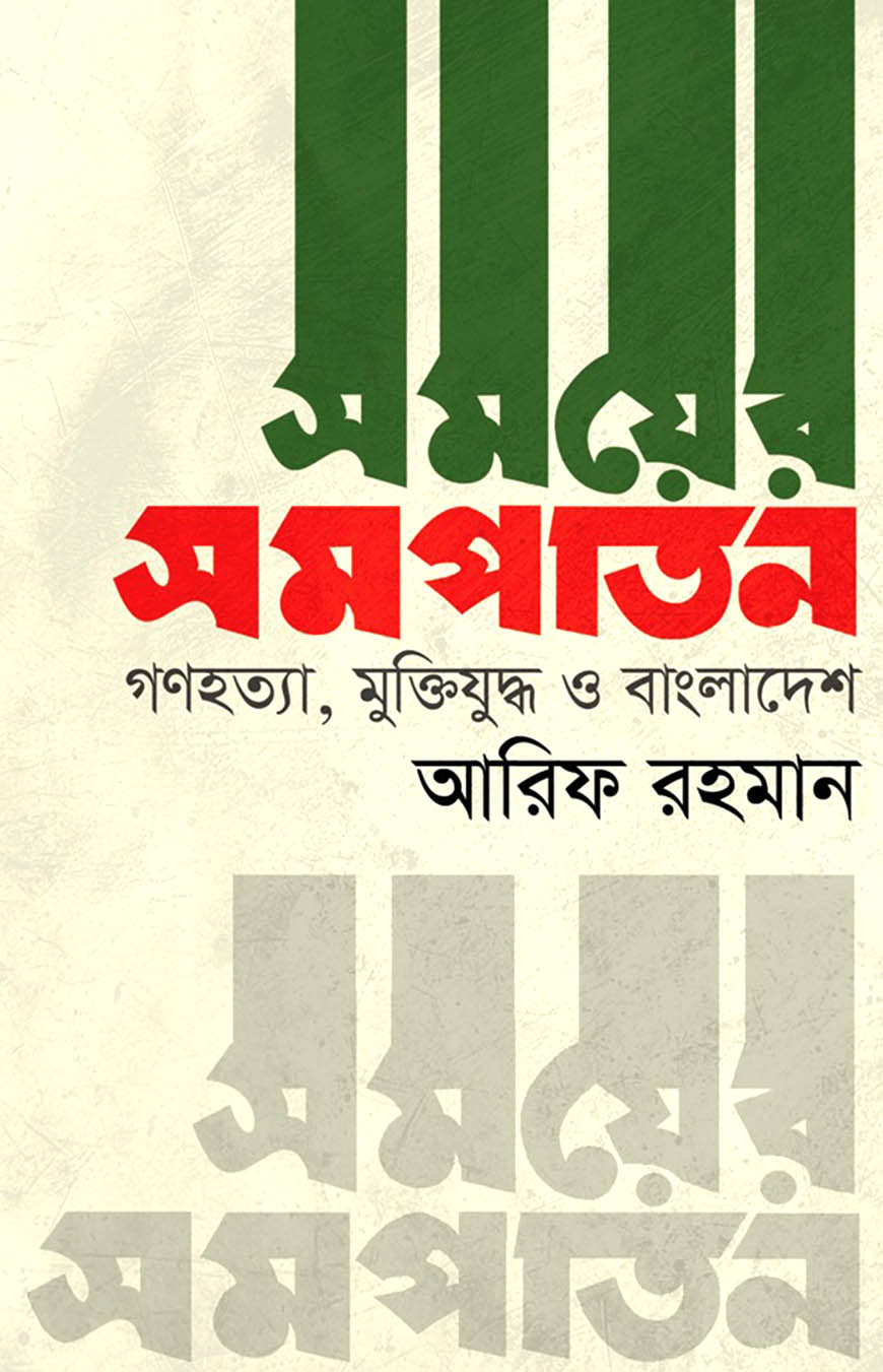 সময়ের সমপাতন