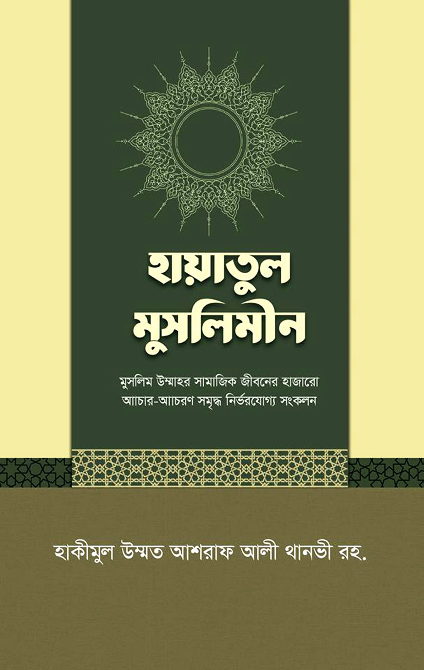 হায়াতুল মুসলিমীন
