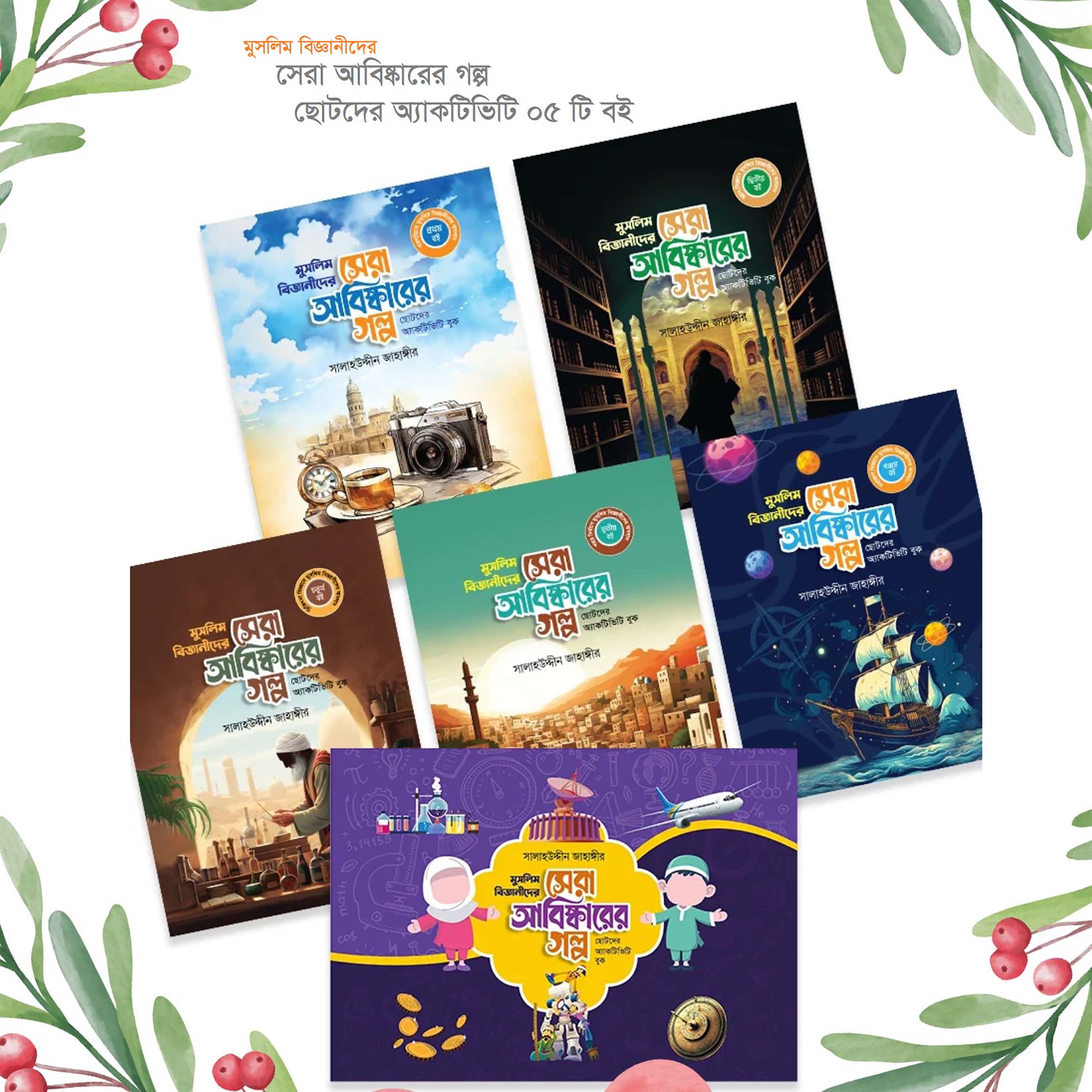 মুসলিম বিজ্ঞানীদের সেরা আবিষ্কারের গল্প