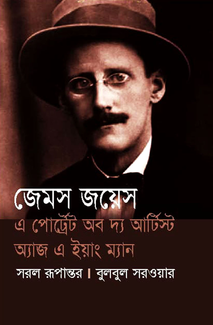 এ পোর্ট্রেট অব দ্য আর্টিস্ট অ্যাজ এ ইয়াং ম্যান