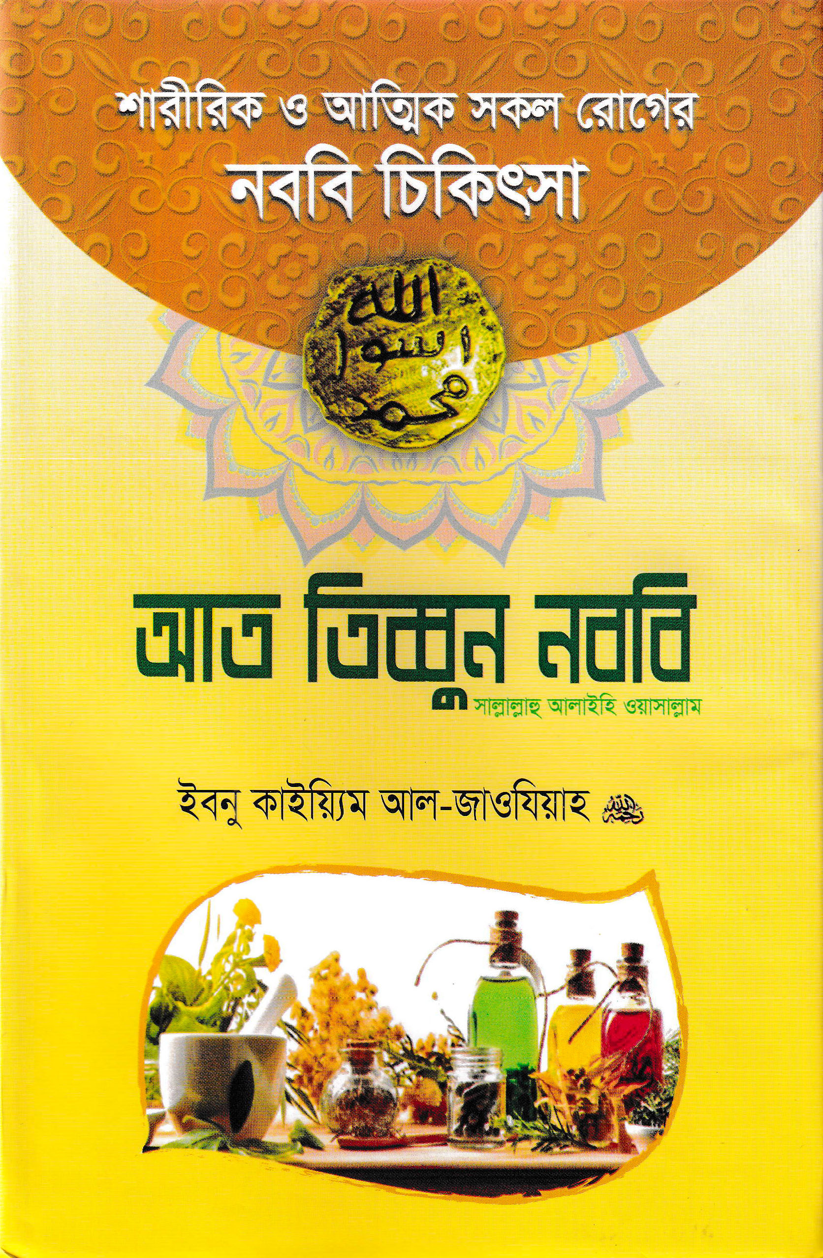 আত তিব্বুন নববি..