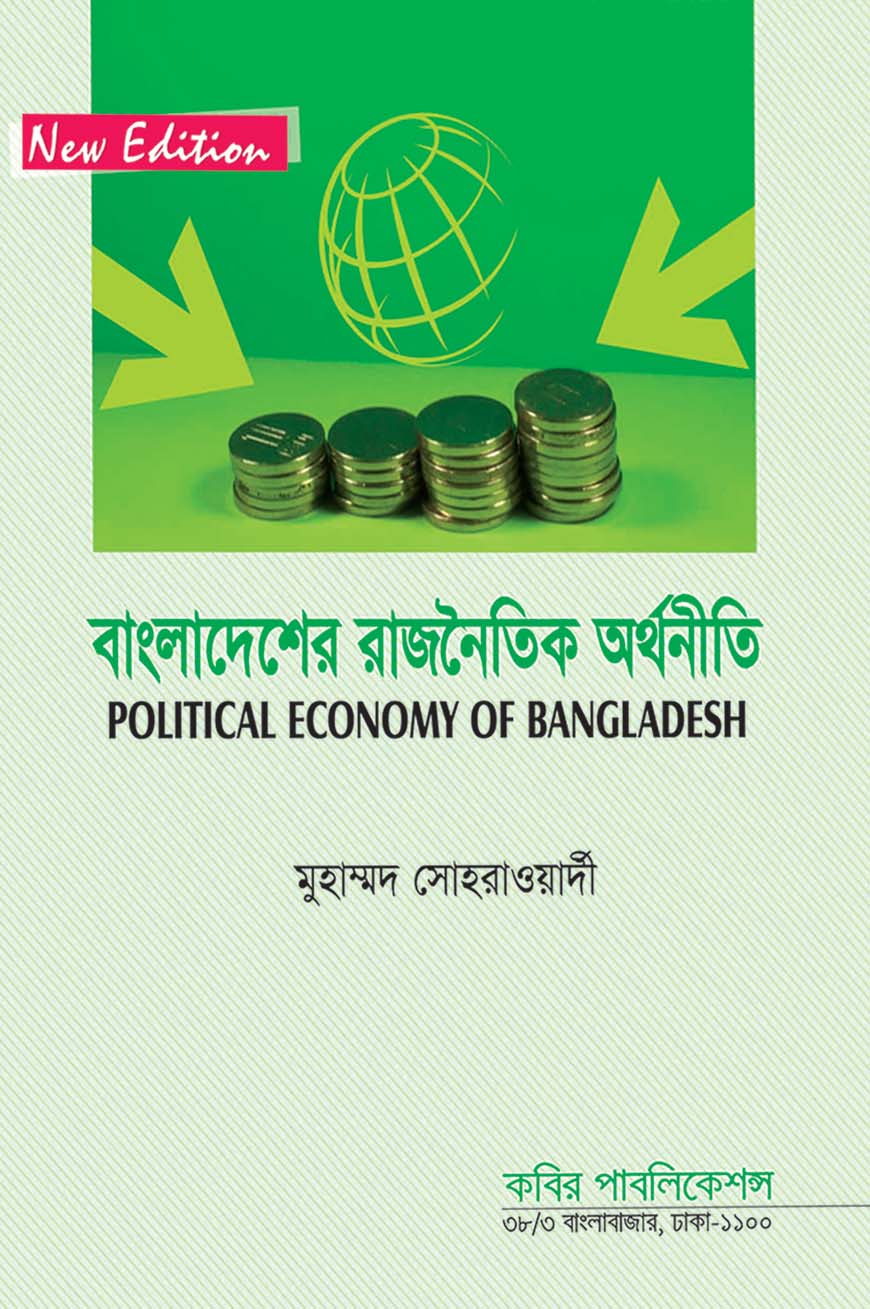 বাংলাদেশের রাজনৈতিক অর্থনীতি : অনার্স দ্বিতীয় বর্ষ