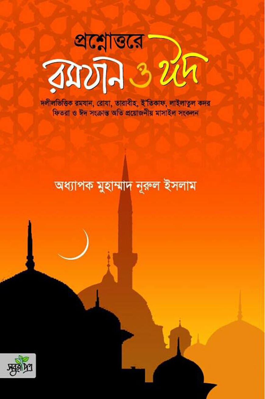 প্রশ্নোত্তরে রমযান ও ঈদ