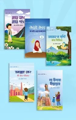 ছোটদের তাওহীদ সিরিজ (বয়স যখন ৩-১২)