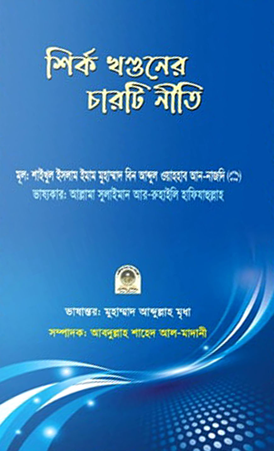 শির্ক খণ্ডনের চারটি নীতি