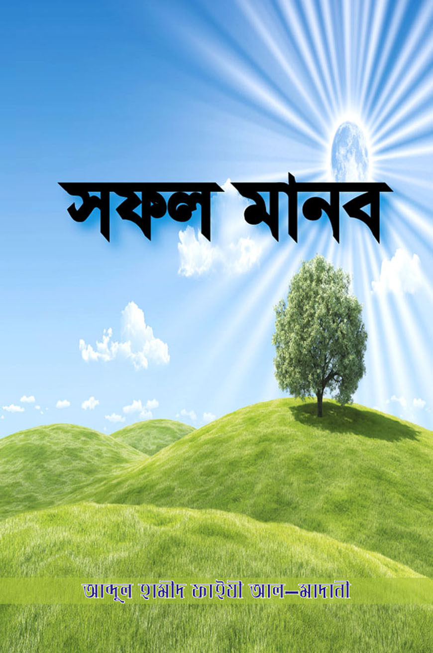 সফল মানব