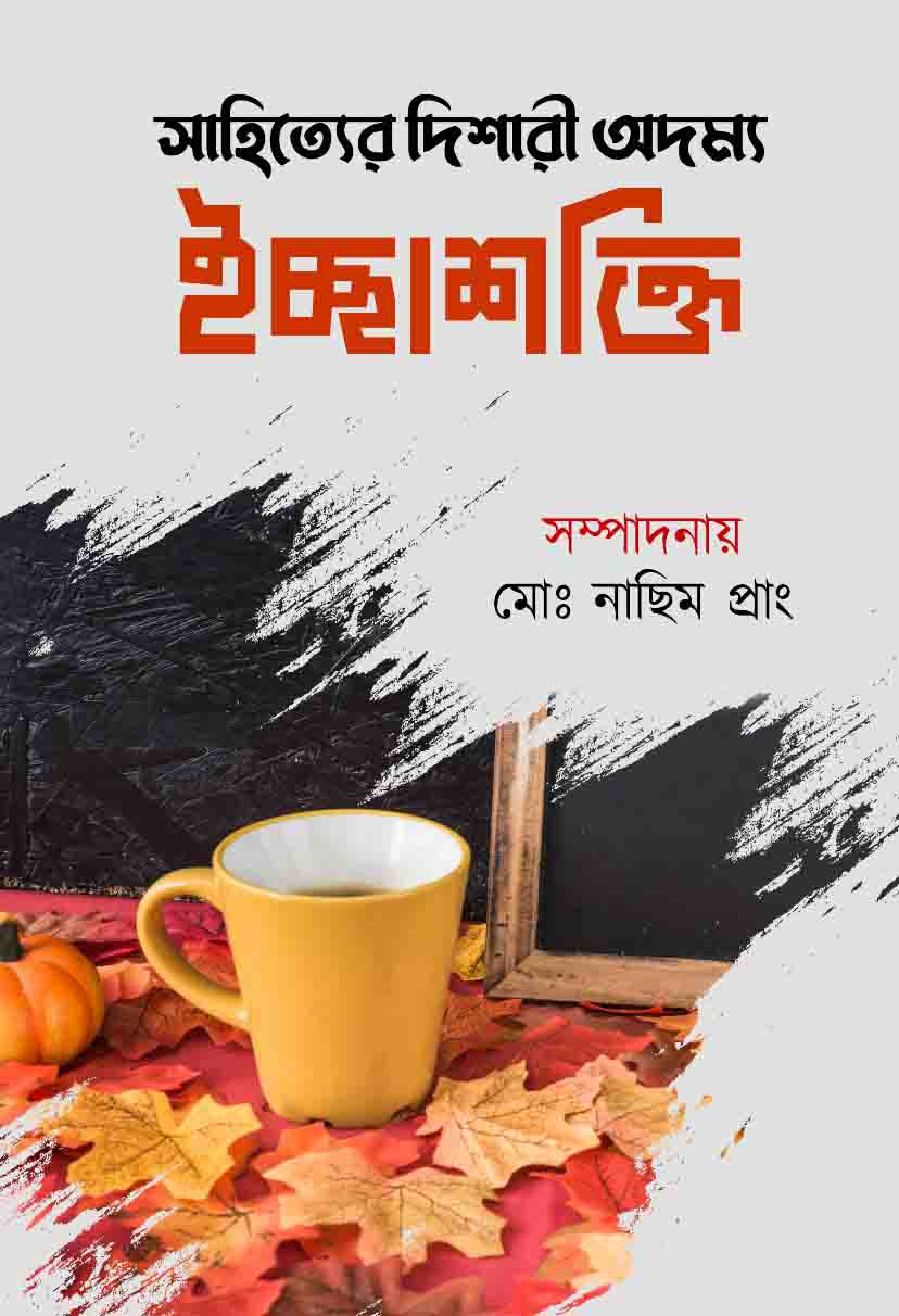 সাহিত্যের দিশারী অদম্য ইচ্ছাশক্তি