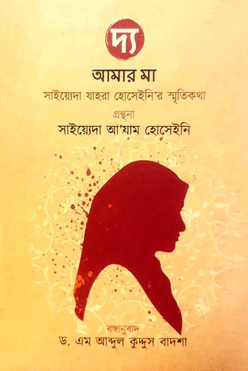 দ্য : আমার মা